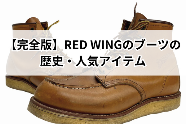 メインビジュアル RED WING 6-inch Classic Moc 875 メンズ靴