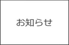 システム不具合による値下げが更新されなかった件に関してのお知らせ