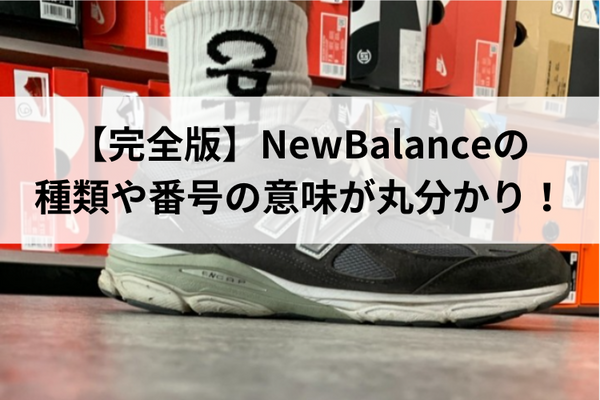【完全版】ニューバランスの種類や番号の意味が丸分かり！