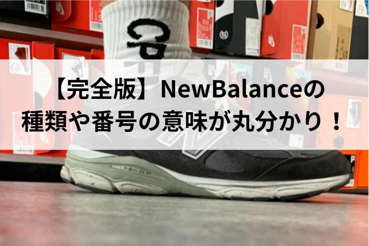 【完全版】ニューバランスの種類や番号の意味が丸分かり！