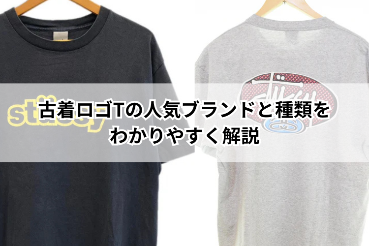 古着ロゴTの人気ブランドと種類をわかりやすく解説 古着通販の