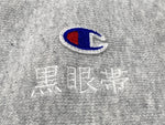 ブラックアイパッチ BLACK EYE PATCH × Campion チャンピオン REVERSE WEAVE リバースウィーブ スウェット パンツ 灰 刺繍 C8-Y226 ボトムスその他 グレー Mサイズ 104MB-308