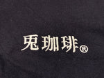 エフアールツー FR2 ＃FR2 兎珈琲 1周年記念Tシャツ 1st Anniversary T-Shirt 半袖 Tシャツ プリント ネイビー Lサイズ 101MT-2397